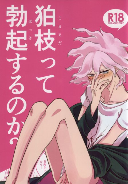 狛枝って勃起するのか? : 1