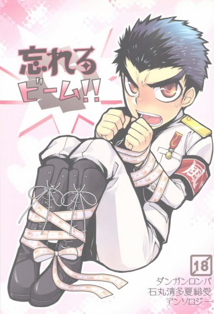 忘れろビーム!! : 1