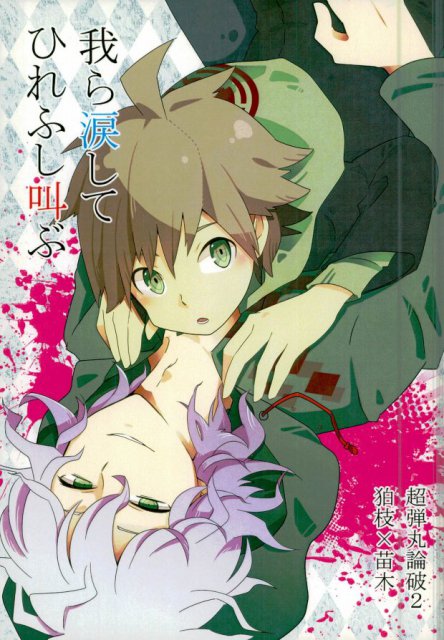 我ら涙してひれふし叫ぶ : 1