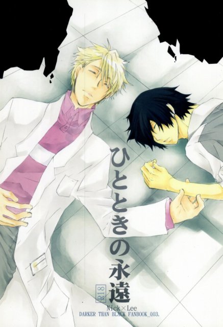 ひとときの永遠 : 1