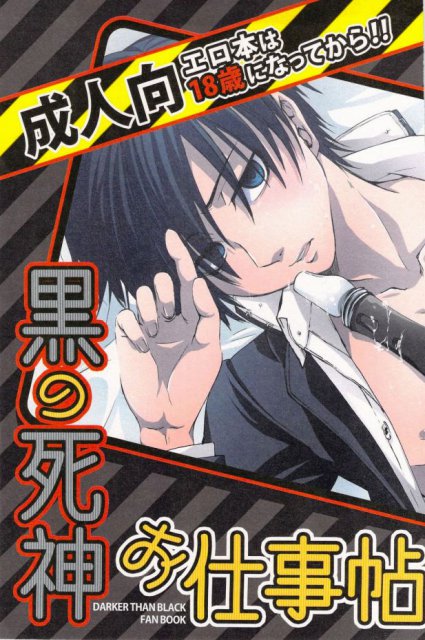 黒の死神お仕事帳 : 1