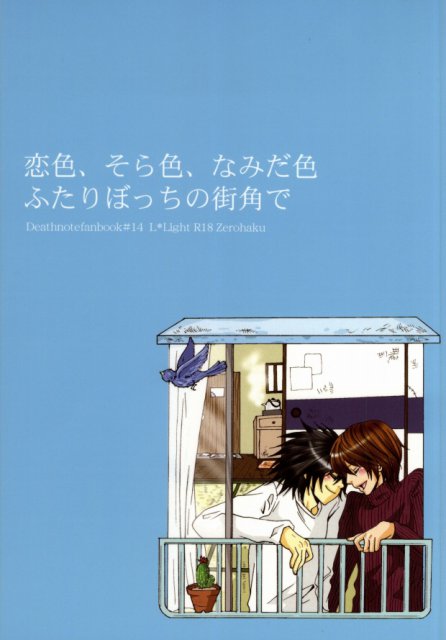 恋色、そら色、涙色ふたりぼっちの街角で : 1