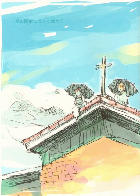 夏の陽射しによく似てる : 1