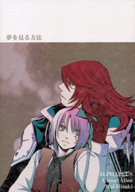 夢を見る方法 : 1