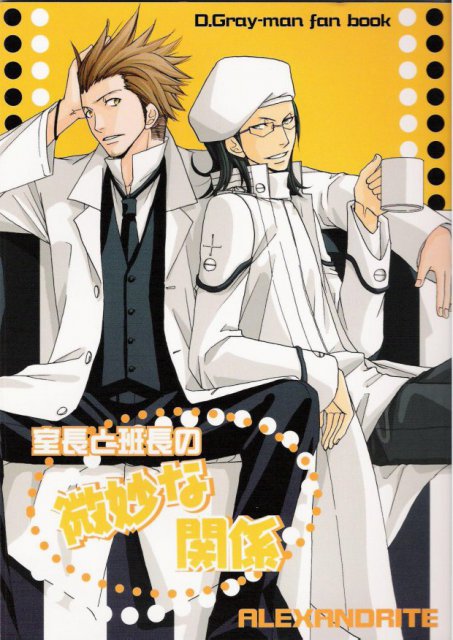 室長と班長の微妙な関係 : 1