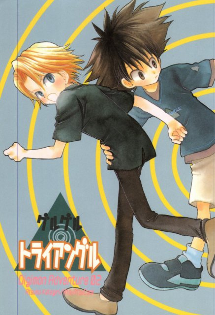 グルグル トライアングル : 1