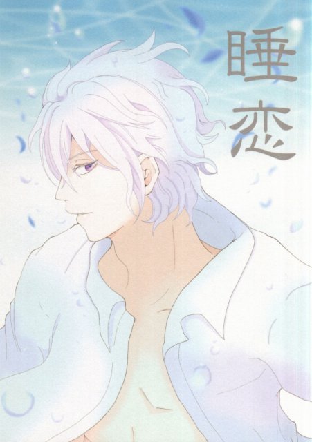 睡恋 : 1