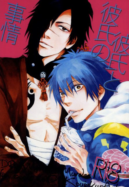 彼氏と彼氏の事情 : 1