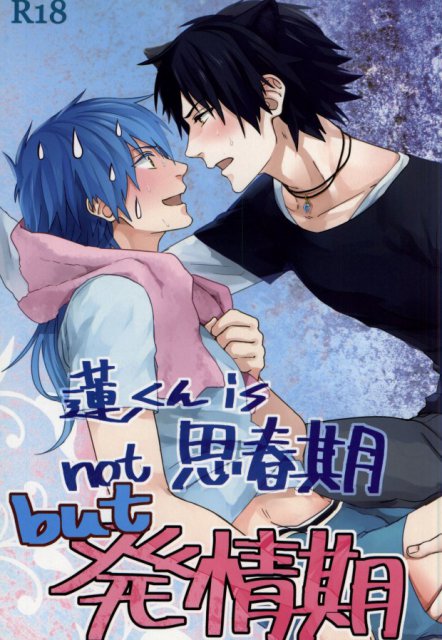 蓮 is not 思春期 but 発情期 : 1