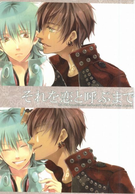 それを恋と呼ぶまで : 1