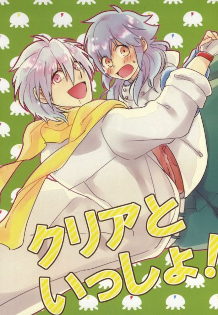 クリアといっしょ! : 1