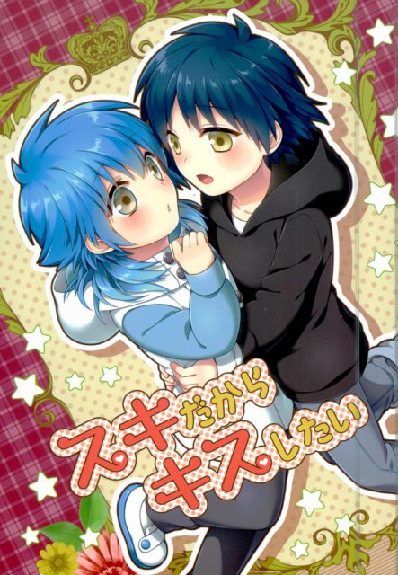 スキだからキスしたい : 1