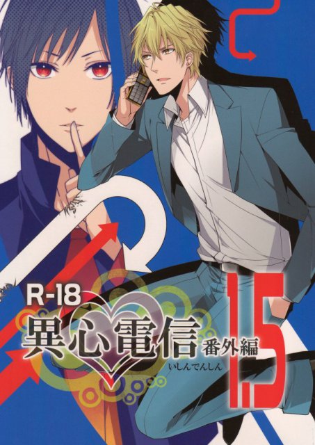 異心電信 番外編 : 1