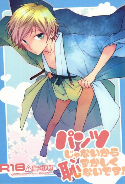 パンツじゃないから恥ずかしくないです! : 1