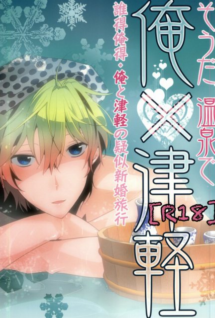 そうだ、温泉で俺×津軽 : 1