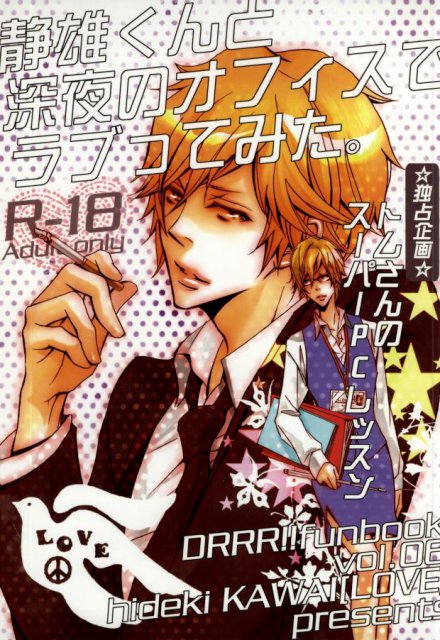 静雄くんと深夜のオフィスでラブってみた : 1