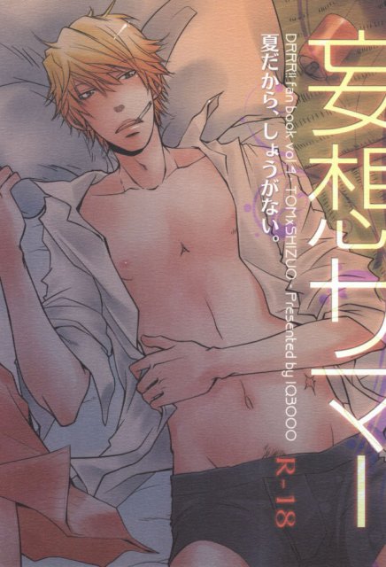 妄想サマー : 1