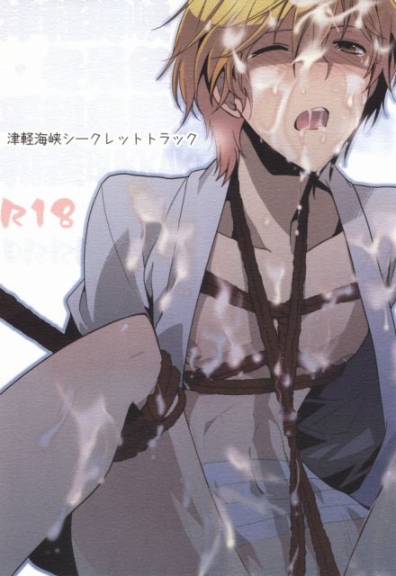 津軽海峡シークレットトラック : 1