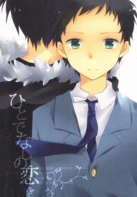 ひとでなしの恋 : 1