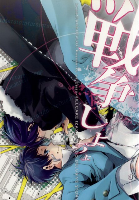 戦争しようよ : 1