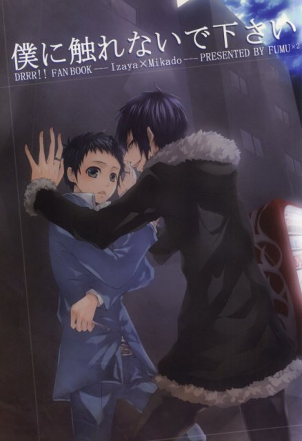 僕に触れないでください : 1