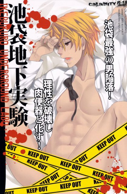 池袋地下実験室 : 1