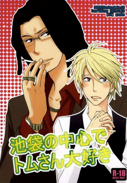 池袋の中心でトムさん大好き : 1