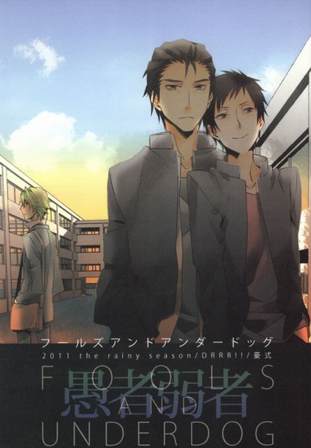 フールズアンドアンダードッグ : 1