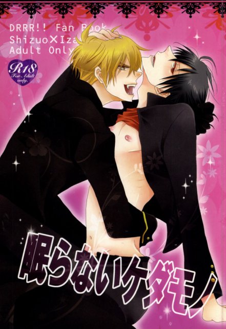 眠らないケダモノ : 1