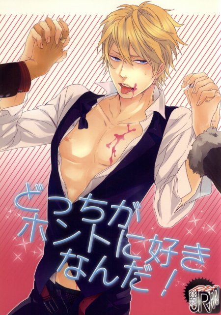 どっちがホントに好きなんだ! : 1