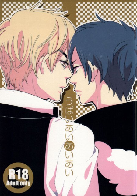 うばいあいあいあい : 1