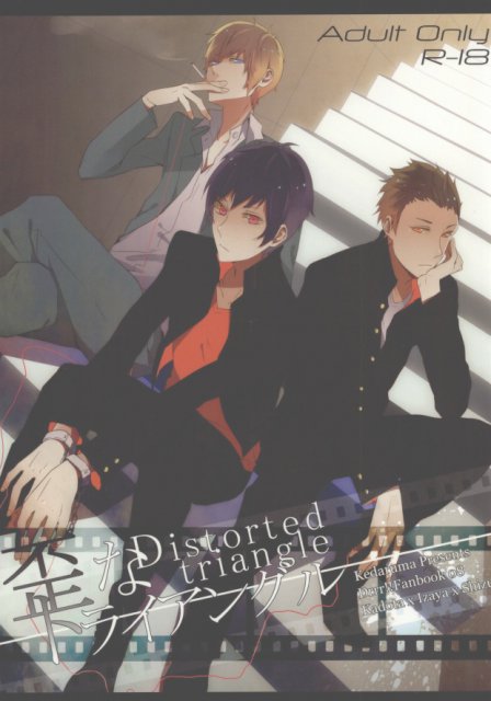 歪なトライアングル : 1