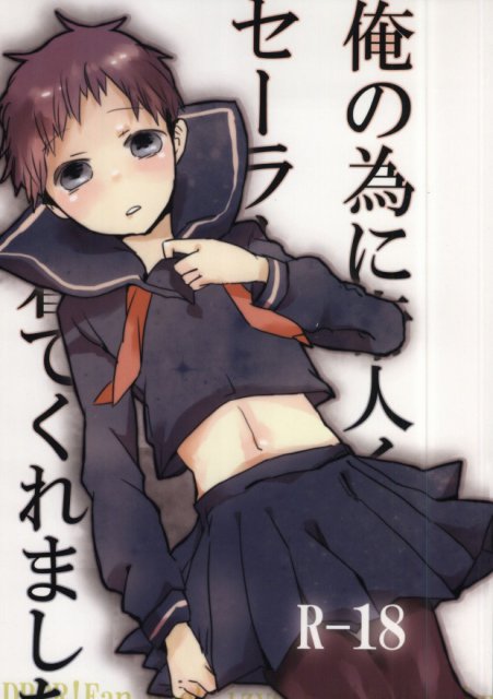 俺の為に帝人がセーラー服を着てくれました : 1