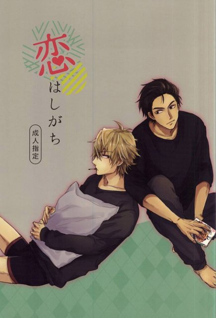 恋はしがち : 1