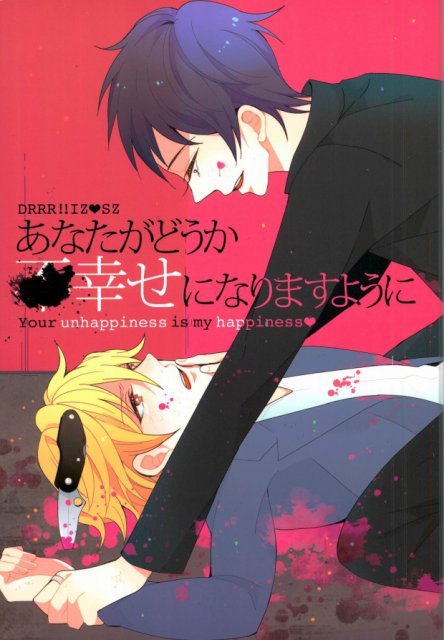 あなたがどうか不幸せになりますように : 1