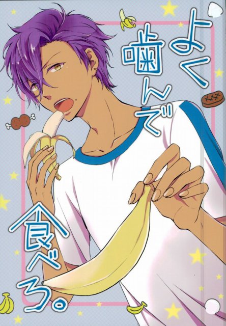 よく噛んで食べろ。 : 1