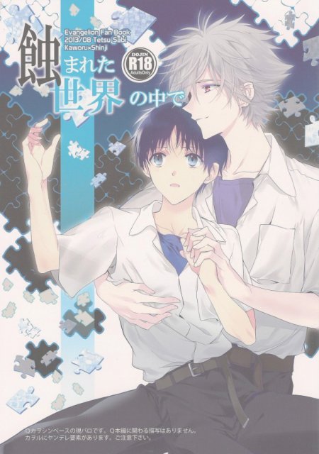 蝕まれた世界の中で? : 1