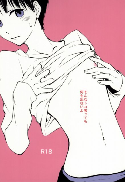 そんなトコ吸っても何も出ないよ : 1