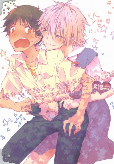 暇をもてあました男子学生の遊び : 1