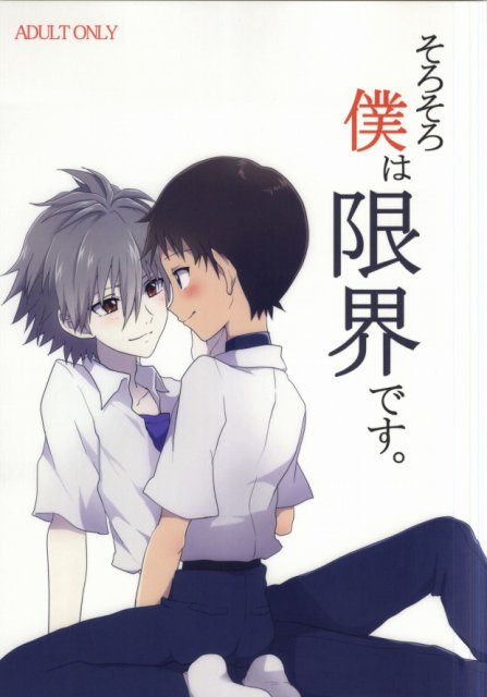 そろそろ僕は限界です。 : 1