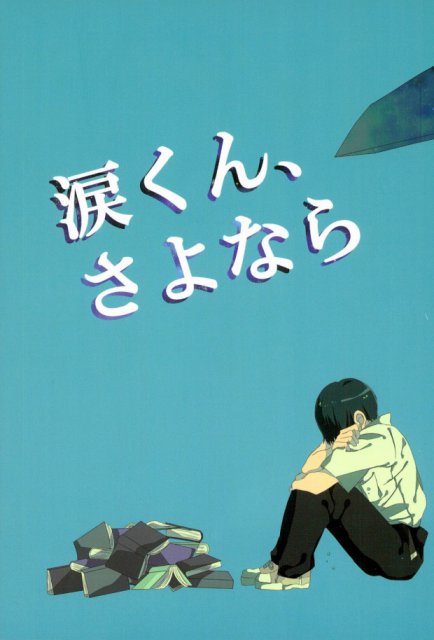 涙くん・さよなら : 1