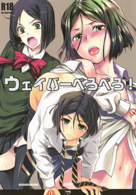 ウェイバーぺろぺろ! : 1