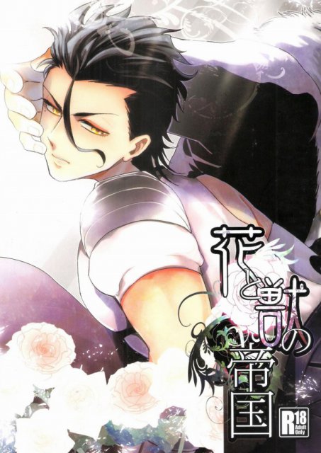 花と獣の帝国 : 1