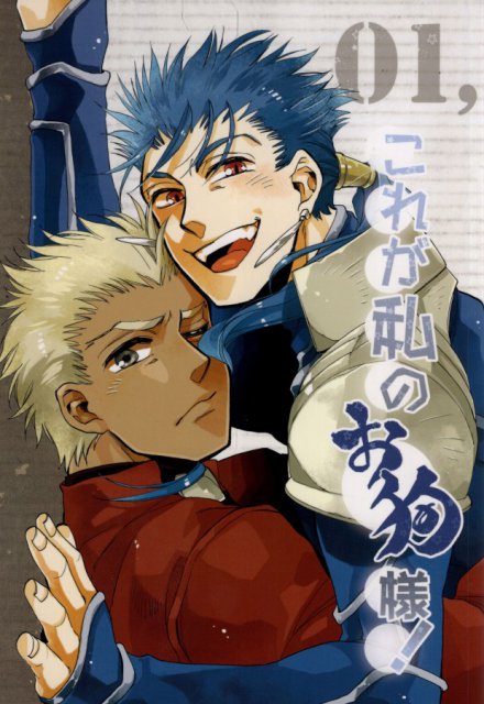 これが私のお狗様! : 1