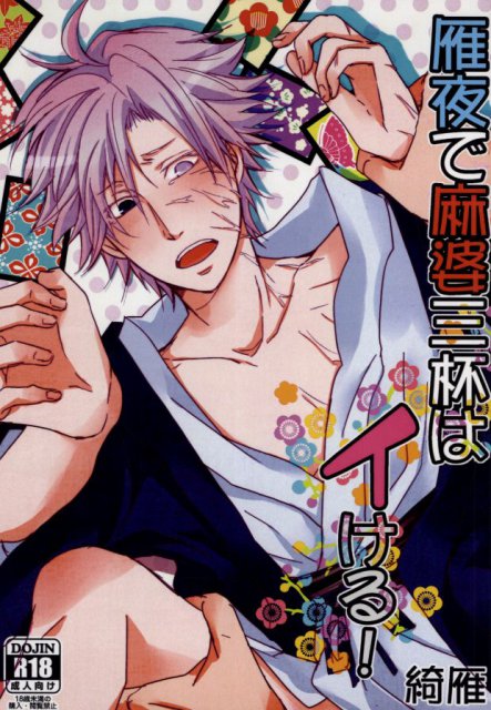 雁夜で麻婆三杯はイける! : 1