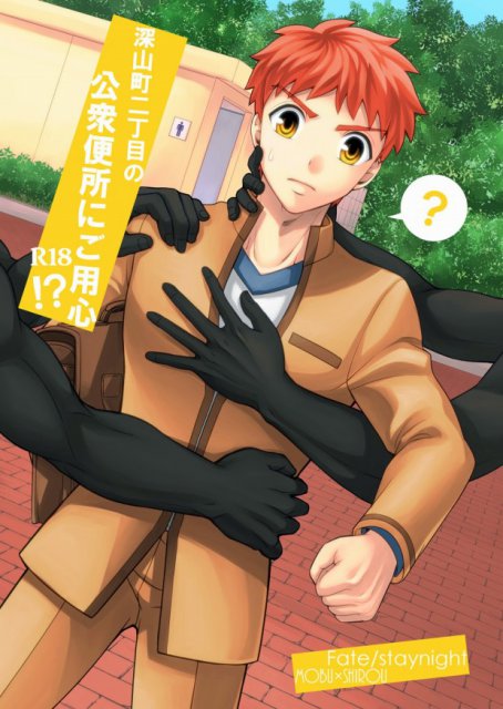 深山町二丁目の公衆便所にご用心!? : 1