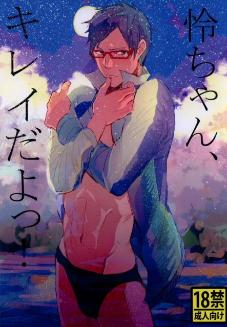 怜ちゃん、キレイだよっ! : 1