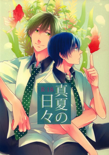 真夏の日々 : 1