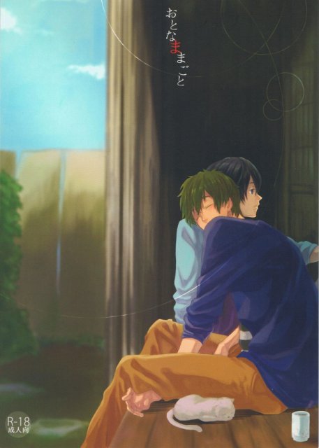 おとなままごと : 1