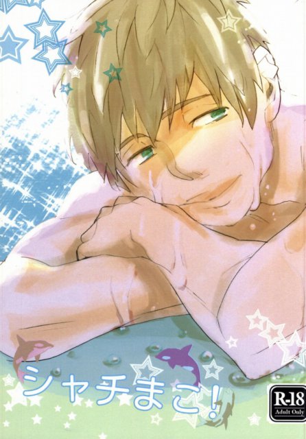 シャチまこ! : 1